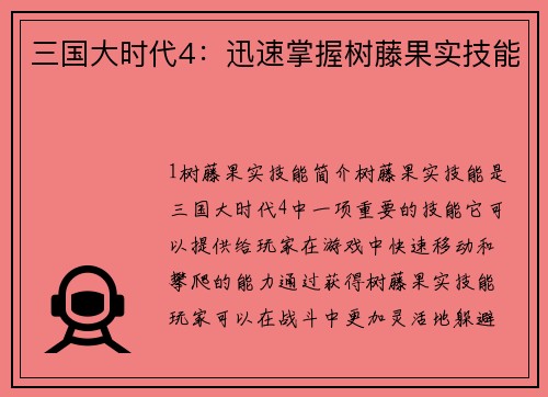 三国大时代4：迅速掌握树藤果实技能