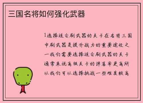 三国名将如何强化武器