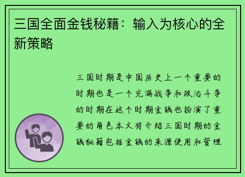 三国全面金钱秘籍：输入为核心的全新策略