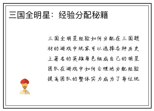 三国全明星：经验分配秘籍