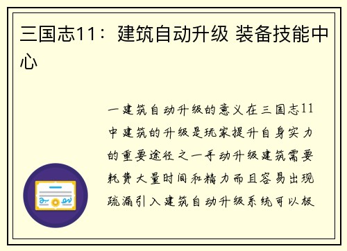 三国志11：建筑自动升级 装备技能中心