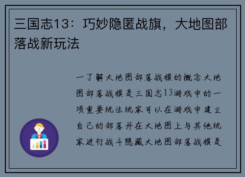 三国志13：巧妙隐匿战旗，大地图部落战新玩法