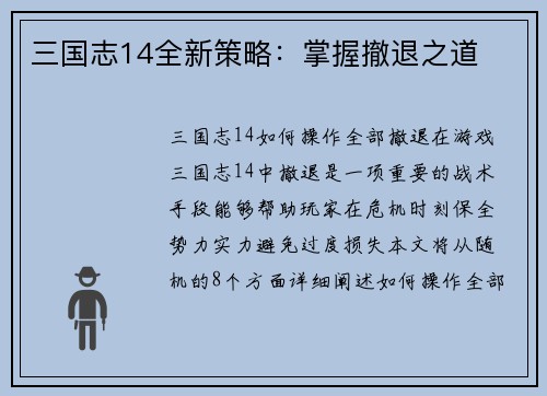 三国志14全新策略：掌握撤退之道