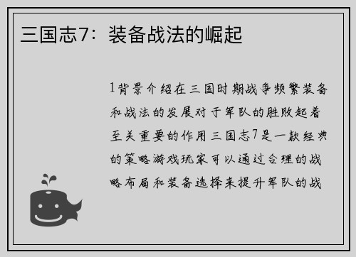 三国志7：装备战法的崛起