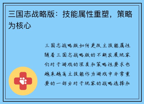 三国志战略版：技能属性重塑，策略为核心