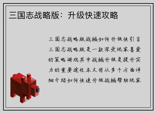 三国志战略版：升级快速攻略