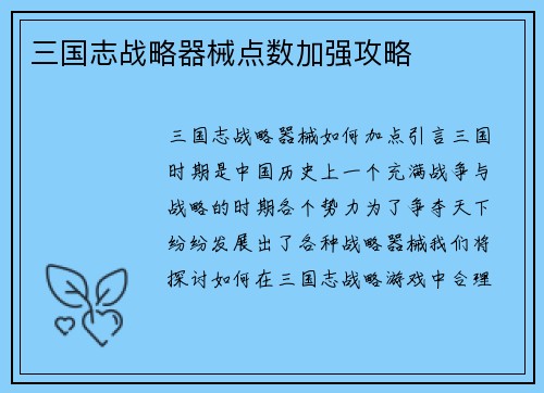 三国志战略器械点数加强攻略