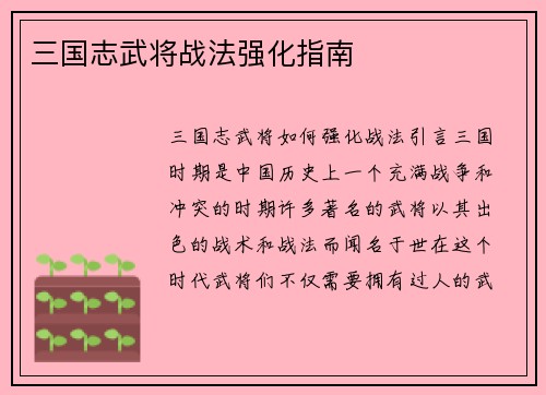三国志武将战法强化指南