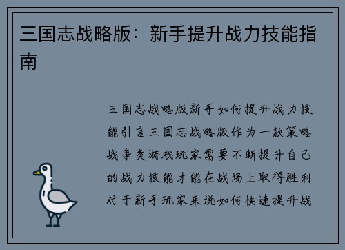 三国志战略版：新手提升战力技能指南