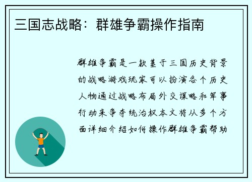 三国志战略：群雄争霸操作指南