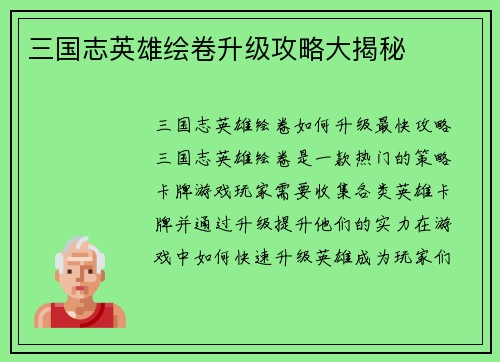 三国志英雄绘卷升级攻略大揭秘