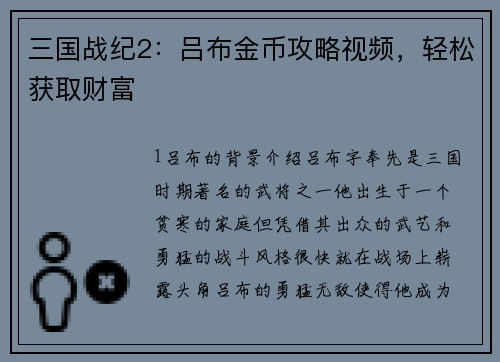 三国战纪2：吕布金币攻略视频，轻松获取财富