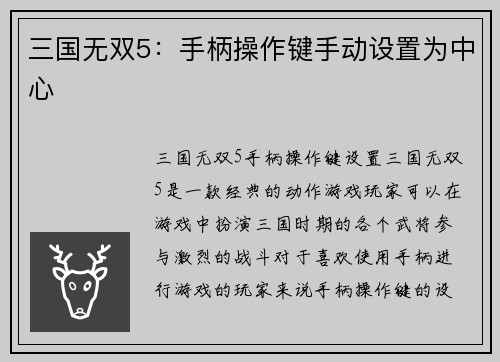 三国无双5：手柄操作键手动设置为中心