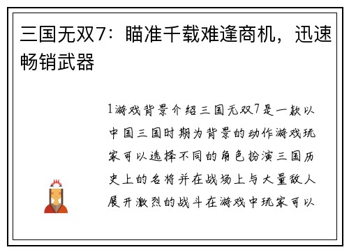 三国无双7：瞄准千载难逢商机，迅速畅销武器